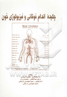 چکیده اندام فوقانی و فیزیولوژی خون