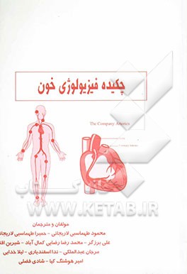 چکیده فیزیولوژی خون