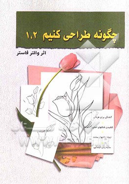 چگونه طراحی کنیم 1 و 2: (روش طراحی گام به گام)