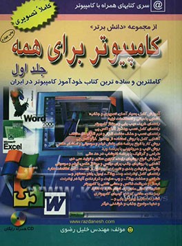 کامپیوتر برای همه: کاملترین و ساده‌ترین کتاب خودآموز کامپیوتر در ایران از مبتدی تا عالی در کلیه زمینه‌های کاربردی قابل استفاده: دانش‌آموزان، دانشجویان