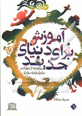 آموزش برای دنیای جدید