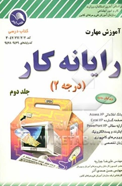 آموزش مهارت رایانه‌‌کار درجه 2