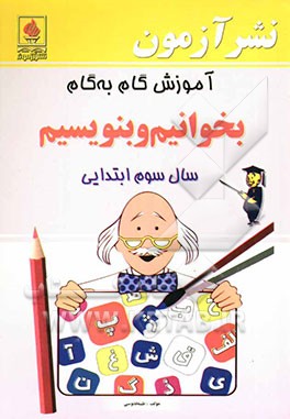 آموزش گام به گام بخوانیم و بنویسیم سال سوم ابتدایی