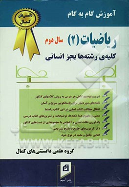 آموزش گام به گام ریاضیات (2) (سال دوم - کلیه‌ی رشته‌ها بجز انسانی)