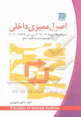 اصول ممیزی داخلی