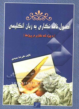 اصول نامه‌نگاری به زبان انگلیسی "به ویژه نامه‌نگاری در پروژه‌ها"