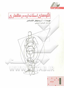 الگوهای استاندارد در معماری