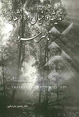 اندیشه و خیال در اشعار ناصر خسرو