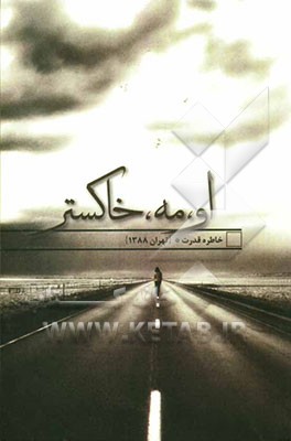 او، مه، خاکستر