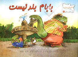 بابام بلد نیست