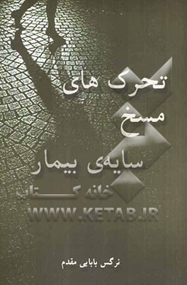 تحرک‌های مسخ سایه بیمار: مجموعه شعر