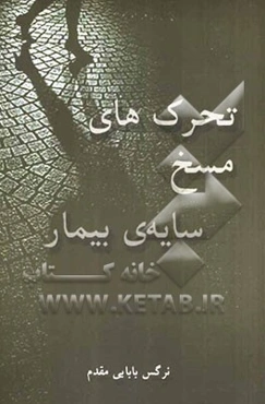 تحرک‌های مسخ سایه بیمار: مجموعه شعر