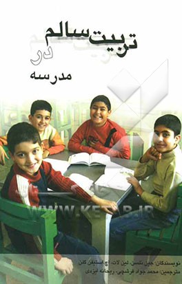 تربیت سالم در مدرسه