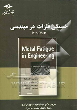 خستگی فلزات در مهندسی