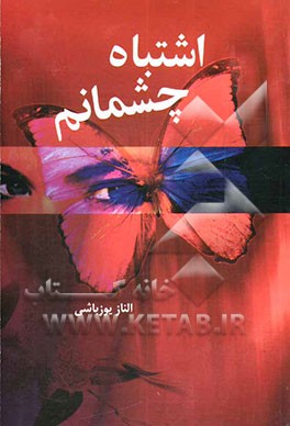 خواستنی‌ترین اشتباه چشمانم