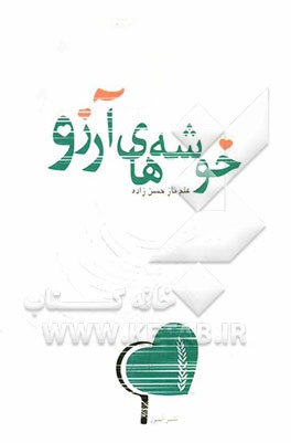 خوشه‌های آرزو