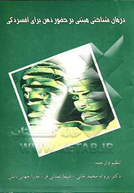 درمان‌شناختی مبتنی بر حضور ذهن برای افسردگی: رویکردی نوین در پیشگیری از عود افسردگی