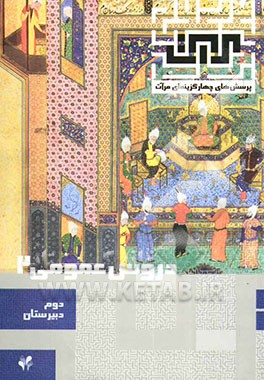 دروس عمومی 2: دوم دبیرستان