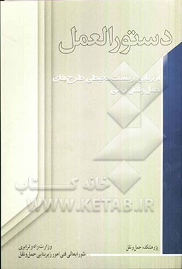 دستورالعمل ارزیابی زیست محیطی طرح‌های حمل و نقل ریلی