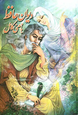 دیوان حافظ شیرازی با شرح ابیات