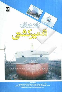 راهنمای تعمیر کشتی