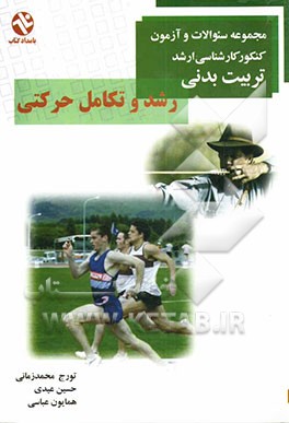 رشد و تکامل حرکتی: مجموعه سئوالات کنکور کارشناسی ارشد تربیت بدنی