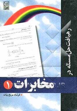 رهیافت حل مسأله در مخابرات 1