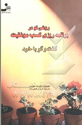 روشی نو در برنامه‌ریزی کسب موفقیت (گفت‌وگو با خود)