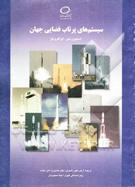 سیستم‌های پرتاب فضایی جهان