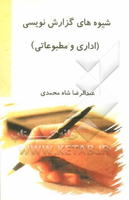 شیوه‌های گزارش‌نویسی (اداری و مطبوعاتی)