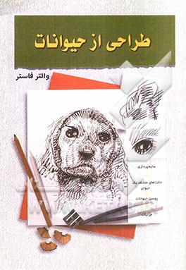 طراحی از حیوانات (1 و 2)