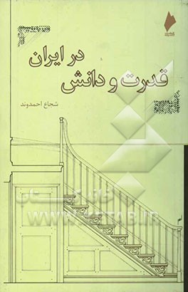 قدرت و دانش در ایران