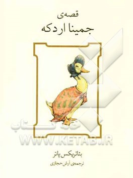 قصه‌ی جمینا اردکه