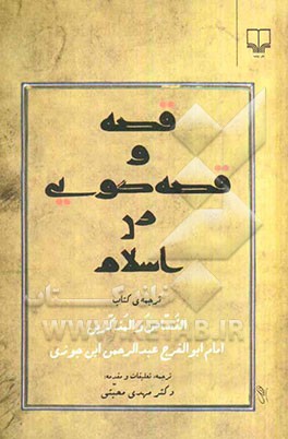 قصه و قصه‌گویی در اسلام