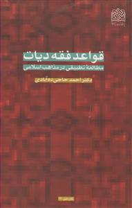 قواعد فقه دیات (مطالعه تطبیقی در مذاهب اسلامی)