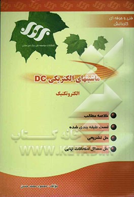 ماشین‌های الکتریکی DC مجموعه: درس و 176 تمرین حل شده و 213 تست طبقه‌بندی شده