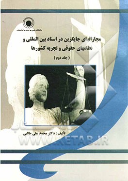 مجازاتهای جایگزین در اسناد بین‌المللی و نظامهای حقوقی و تجربه کشورها