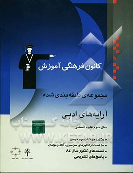 مجموعه‌ی طبقه‌بندی شده آرایه‌های ادبی سال سوم علوم انسانی برگزیده‌ی نکات مهم درسی، پرسش‌های چهارگزینه‌ای از کنکورهای سراسری، آزاد، کانون و مولفان با .