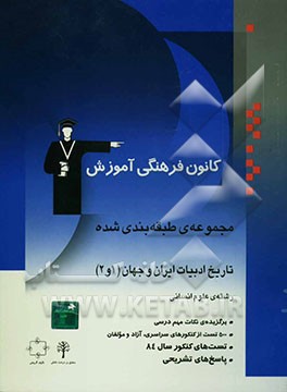 مجموعه‌ی طبقه‌بندی شده تاریخ ادبیات ایران و جهان (1 و 2) سال‌های دوم و سوم علوم انسانی: برگزیده‌ی نکات مهم درسی، پرسش‌های چهارگزینه‌ای از کنکورهای سرا