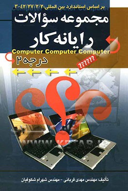 مجموعه سوالات رایانه کار درجه 2