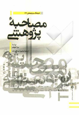 مصاحبه ‌پژوهشی: راهنمای فن مصاحبه علمی