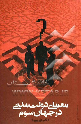 معمای دولت مدنی در جهان سوم