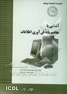 مهارت اول: مفاهیم پایه‌ فن‌آوری اطلاعات