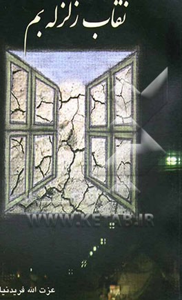 نقاب زلزله‌ی بم