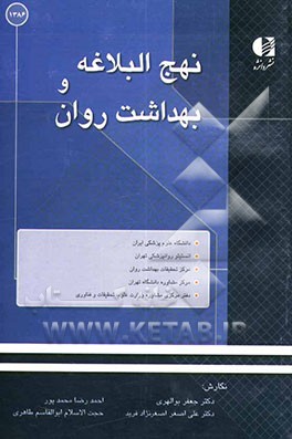 نهج البلاغه و بهداشت روان