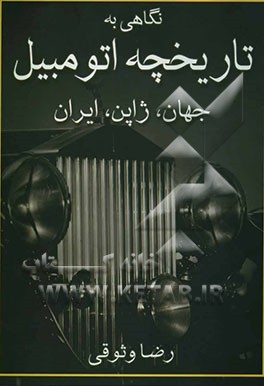 نگاهی به تاریخچه اتومبیل: جهان، ژاپن، ایران