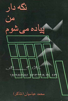 نگه‌دار من پیاده می‌شوم!: مجموعه اشعار