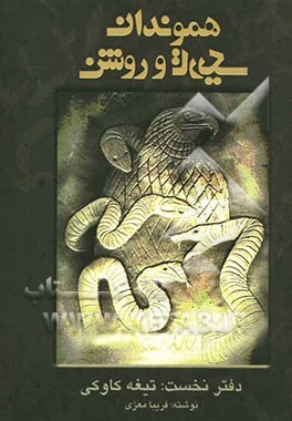 هموندان تاریک و روشن: تیغه کاوکی