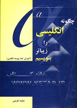 چگونه انگلیسی را زیباتر بنویسیم (آموزش خط پیوسته انگلیسی)