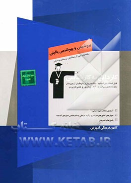 کاردانی به کارشناسی بیوشیمی و بیوشیمی بالینی: آموزش مطالب مهم درسی، سوال‌های کنکورهای سراسری و آزاد ...